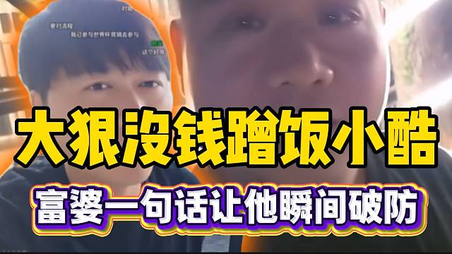 大狠没钱蹭饭小酷，结果富婆一句话直接让大狠“破防”！