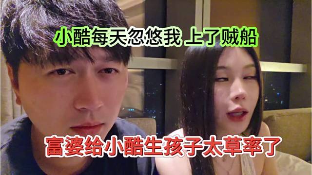 富婆给小酷生孩子太草率了，小酷每天忽悠，我才上来贼船