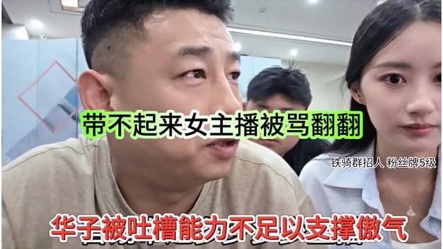 华子被吐槽能力不足以支撑傲气，带不起来主播被骂翻翻