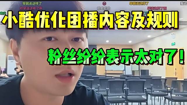 小酷优化团播内容以及规则！弹幕纷纷表示太对了！