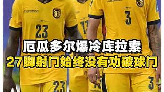现在谁还敢说厄瓜多尔是本届黑马，爆冷被库拉索逼平两场只拿到一分