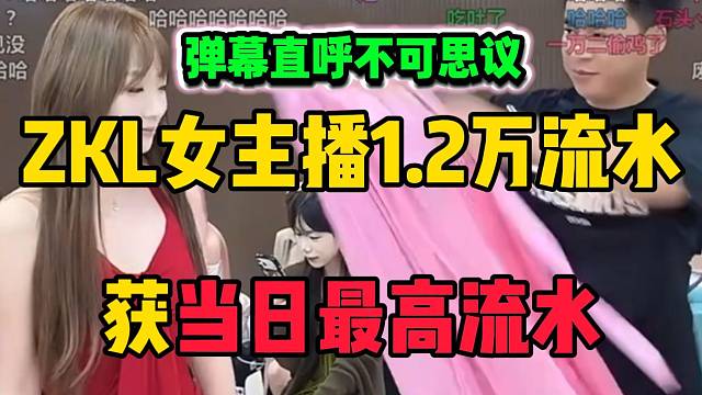ZKL女主播1.2万流水获当日最高流水，张开朗直播间弹幕感到不可思议！