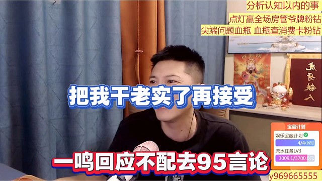 把我干老实了再接受，一鸣回应不配去95言论！