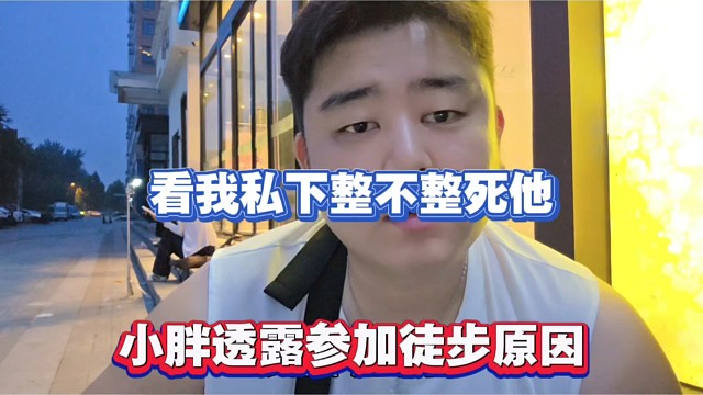 看我私下整不整S他，小胖透露参加徒步原因！