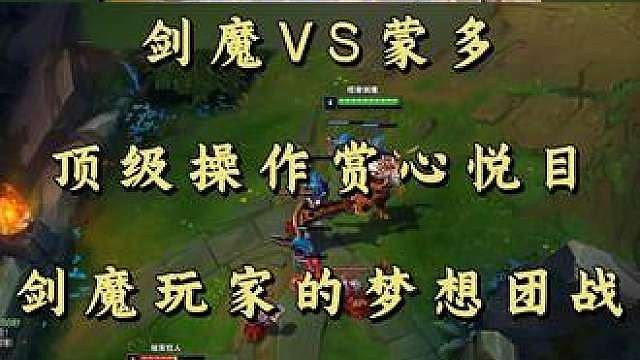 剑魔VS蒙多 顶级操作赏心悦目 剑魔玩家的梦想团战！