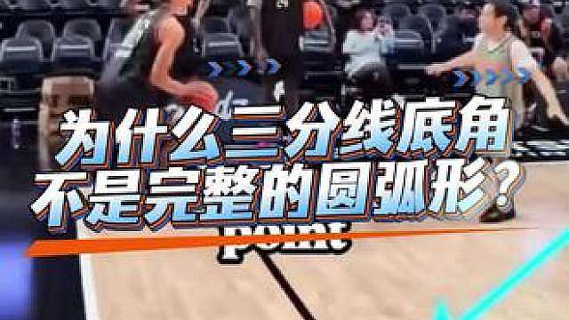你知道为什么三分线，不是完整的弧形吗