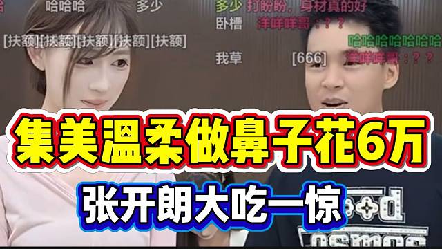 集美温柔做鼻子竟然花了6万，张开朗听到后大吃一惊！
