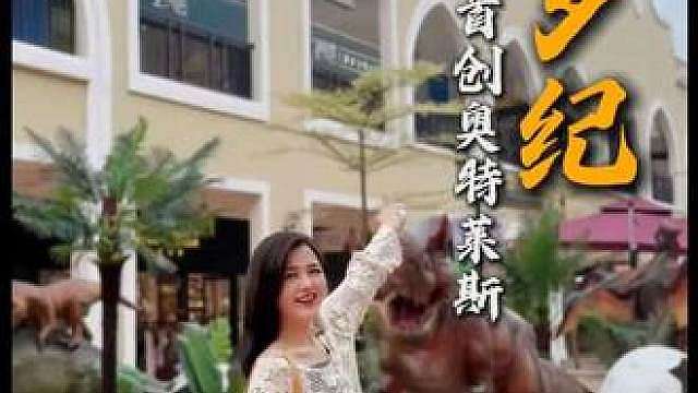 侏罗纪空降首创奥特莱斯，超200平空间，沉浸式解锁咯！