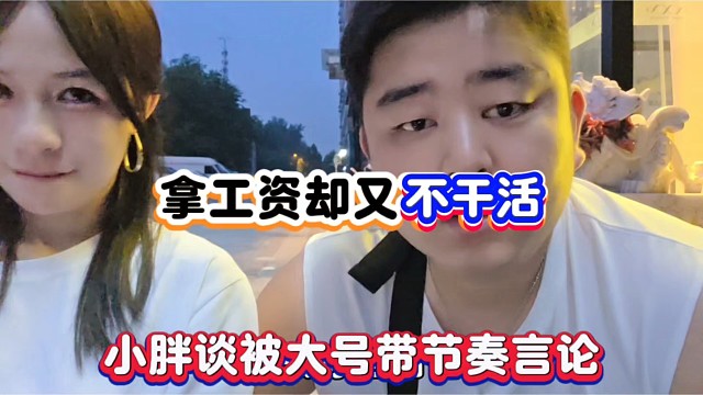 拿工资却又不干活，小胖谈被大号带节奏言论！