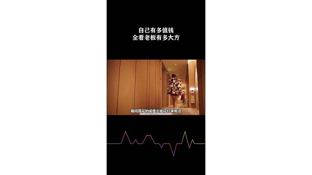 自己有多值钱全看老板有多大方
