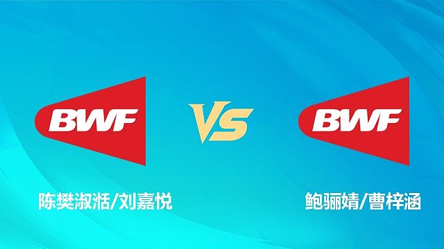 【回放】女双	陈樊淑湉/刘嘉悦vs鲍骊婧/曹梓涵 决赛 2026中国澳门羽毛球公开赛 清流
