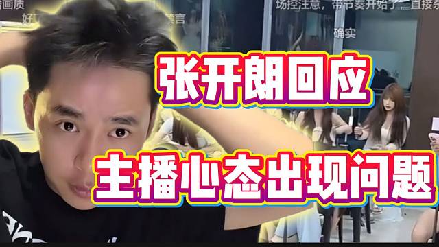 张开朗回应最近主播心态出现问题，先沟通再处理！