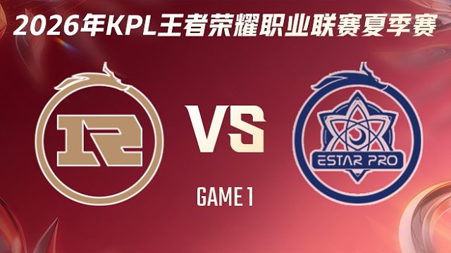 上海RNG.M vs 武汉eStarPro-1 2026KPL夏季赛