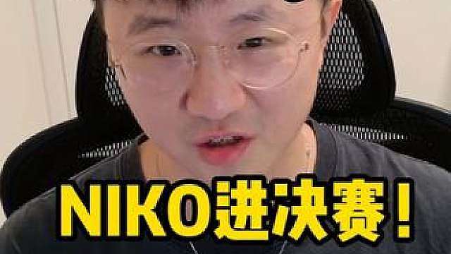 时隔五年，NIKO再次进入MAJOR决赛冲击冠军！