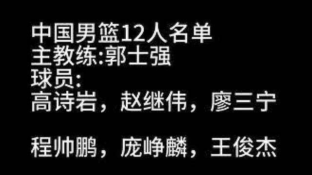 中国男篮最新比赛赛程，今晚对战澳大利亚男篮。中国男篮12人名单