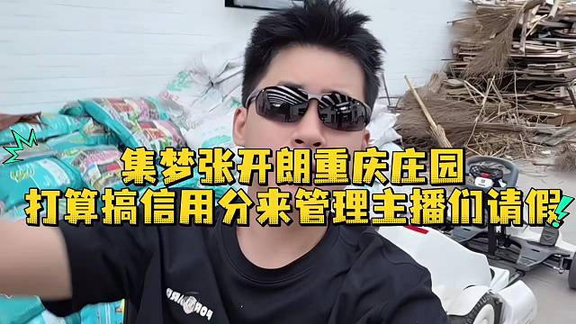 集梦张开朗重庆庄园打算搞信用分来管理主播们请假