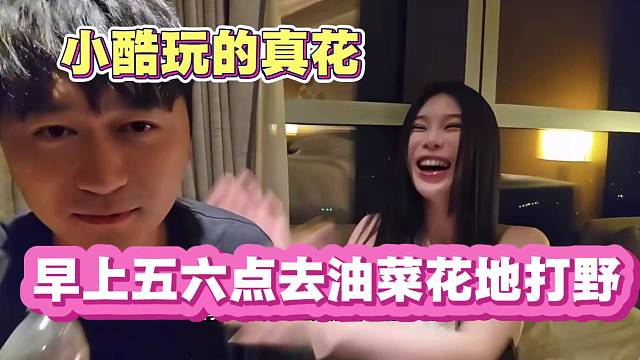 小酷油菜花事件 玩的真花 早上去油菜花地打野