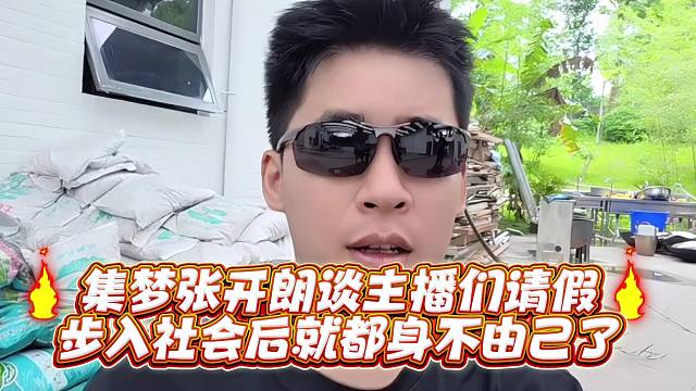 集梦张开郎谈主播们请假步入社会后就都身不由己了
