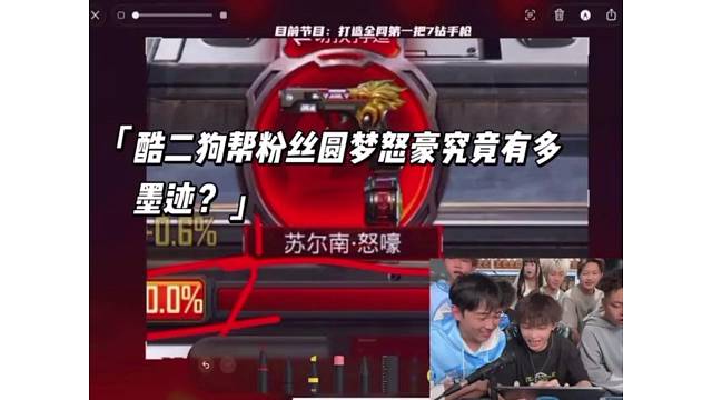 酷二狗帮粉丝圆梦苏尔南怒豪究竟有多墨迹？