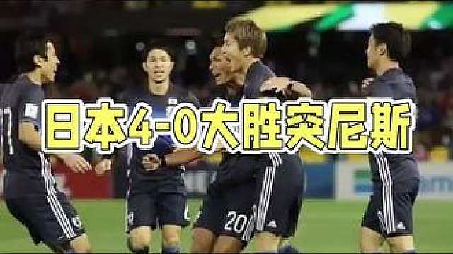 日本4:0大战突尼斯