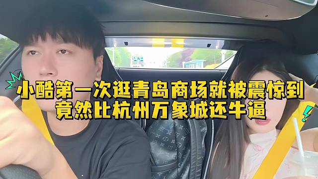 小酷第一次逛青岛商场就被震惊到竟然比杭州万象城还牛逼
