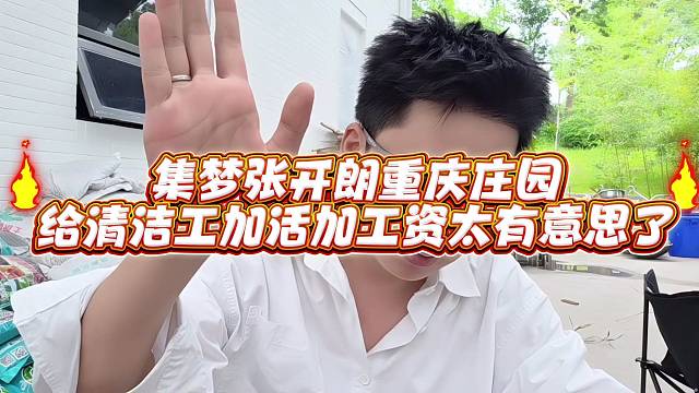 集梦张开郎重庆庄园给清洁工加活加工资太有意思了