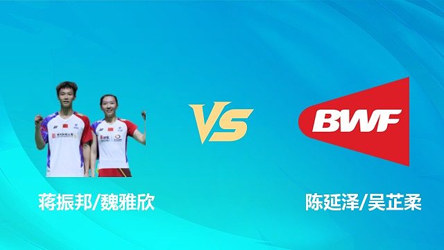 【回放】混双	蒋振邦/魏雅欣vs陈延泽/吴芷柔 决赛 2026中国澳门羽毛球公开赛 乐子