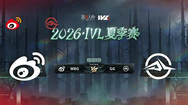 【回放】WBG vs GG 2026IVL夏季赛常规赛W3