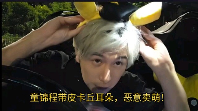 【童锦程】童锦程带皮卡丘耳朵，恶意卖萌！