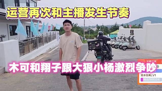 运营木可翔子再次和主播发生节奏 互相怒怼