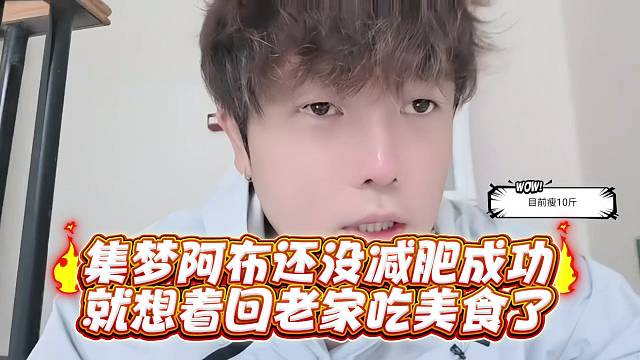 集梦阿布还没减肥成功就想着回老家吃美食了