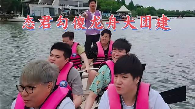 姿态  letme sask aj 龙舟大团建