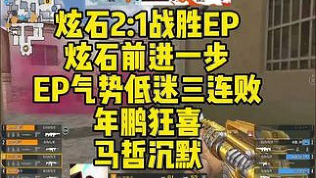 炫石2:1战胜EP，炫石前进一步。EP气势低迷三连败！年鹏狂喜，马哲沉默。