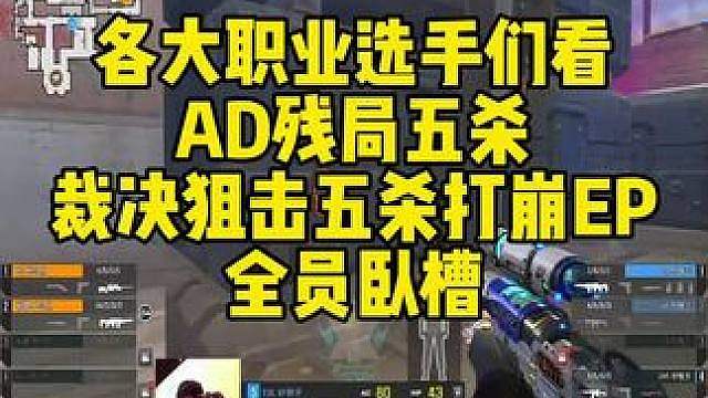 各大职业选手们看，AD残局五杀！裁决狙击五杀打崩EP！全员卧槽。