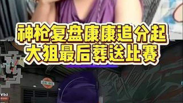 神枪复盘EDG图三追分时期起大狙最后送掉比赛 神枪随后愤然下播