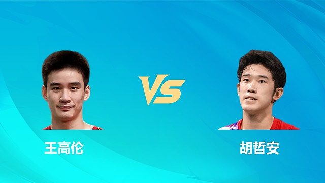 【回放】男单	王高伦vs胡哲安 决赛 2026中国澳门羽毛球公开赛 清流
