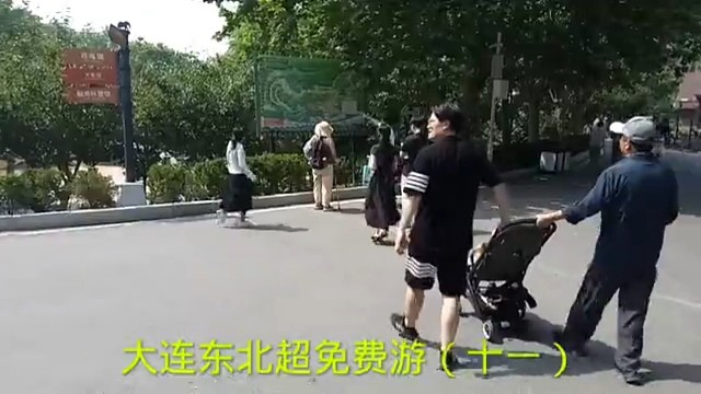 大连东北超免费游（十一）