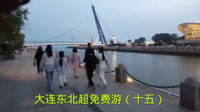 大连东北超免费游（十五）