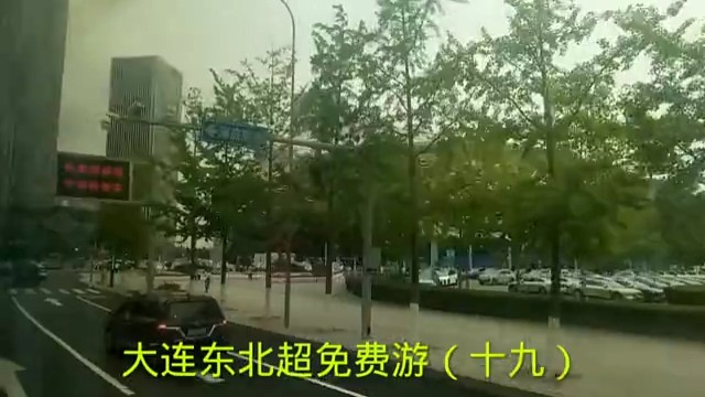 大连东北超免费游（十九）