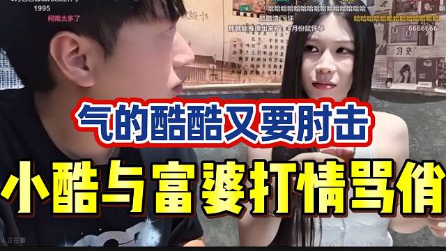 小酷与富婆打情骂俏！气的酷酷又要肘击！