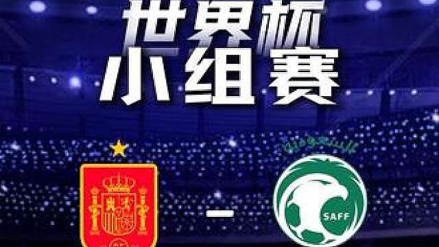 世界杯-西班牙vs沙特 西班牙今晚还会出问题吗？