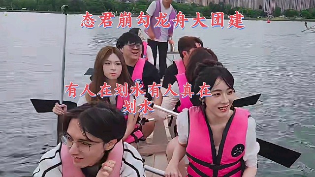 姿态 letme sask aj 划龙舟大团建