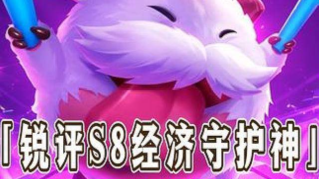 从夯到拉锐评S8所有经济守护神！