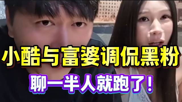 小酷与富婆调侃黑粉：“每次聊一半，人就跑了”！