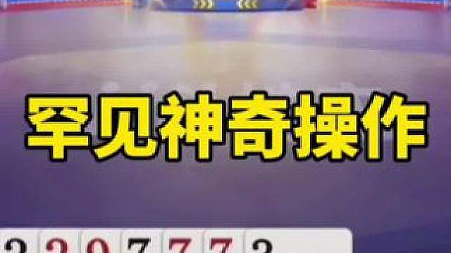比赛翻盘名场面