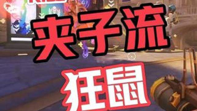 夹子流狂鼠，轮椅混分