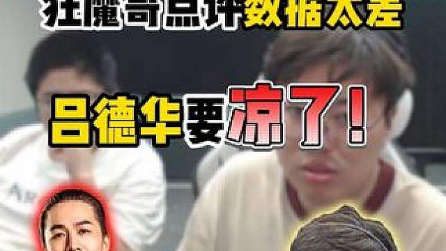 吕德华要凉了！ 狂魔哥看德华首秀点评，认为数据太差将要走大司马后尘！