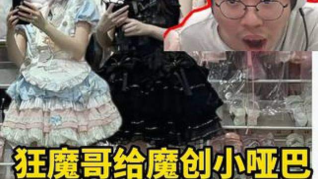 狂魔哥给魔创小哑巴选好看衣服
