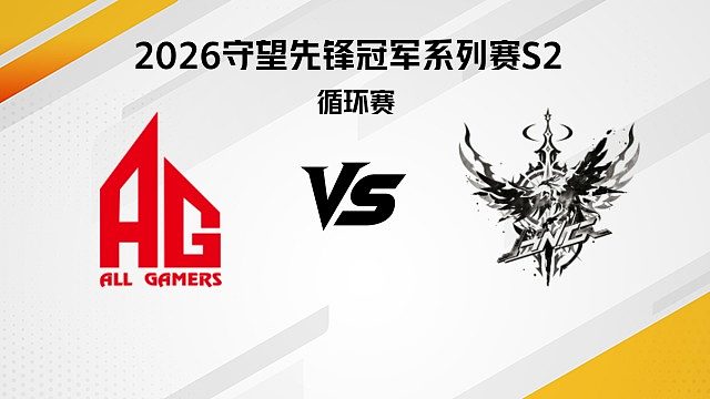 【回放】AG vs HNG 循环赛D3-2026守望先锋冠军系列赛S2