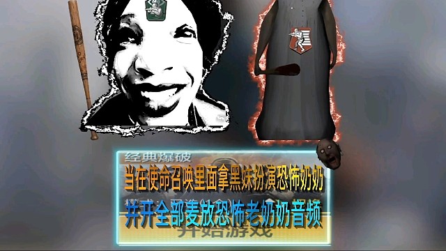 当在使命召唤里面拿黑妹扮演奶奶并开全部麦放老奶奶音频，是种什么样的体验呢？